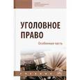 russische bücher: Авдалян Артур Яшевич - Уголовное право. Особенная часть. Учебник