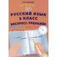 russische bücher: Волкова Елена Васильевна - Русский язык. 3 класс. Экспресс-тренажер