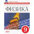 russische bücher: Марон Абрам Евсеевич - Физика. 9 класс. Самостоятельные и контрольные работы. Базовый уровень