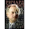 russische bücher: Докинз Ричард - Огарок во тьме