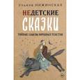 russische bücher: Нижинская Ульяна - Недетские сказки. Тайные смыслы народных текстов