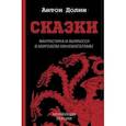 russische bücher: Долин Антон Владимирович - Сказки. Фантастика и вымысел в мировом кинематографе