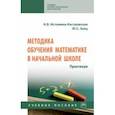 russische bücher: Истомина-Кастровская Наталия Борисовна - Методика обучения математике в начальной школе. Практикум