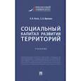 russische bücher: Рогач О. В., Фролова Е. В. - Социальный капитал развития территорий. Учебник