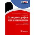 russische bücher: Острогорская В.,Аракелянц А.,Сафарова А. - Эхокардиография для начинающих