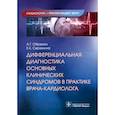 russische bücher: Обрезан А.,Сережина Е. - Дифференциальная диагностика основных клинических синдромов в практике врача-кардиолога