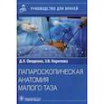 russische bücher: Оводенко Дмитрий Леонидович - Лапароскопическая анатомия малого таза. Руководство для врачей