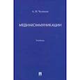 russische bücher: Чумиков А. - Медиакоммуникации. Учебник