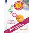 russische bücher: Ковалева Г. С. - Креативное мышление. Сборник эталонных заданий. Выпуск 2