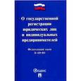 russische bücher:  - Федеральный закон "О государственной регистрации юридических лиц и индивидуальных предпринимателей"
