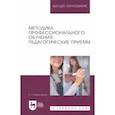 russische bücher: Хаматнурова Елена Николаевна - Методика профессионального обучения. Педагогические приемы