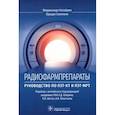 russische bücher: Калабрия Ф.,Скиллачи О. - Радиофармпрепараты. Руководство по ПЭТ-КТ и ПЭТ-МРТ