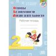 russische bücher: Кузнецова Лилия Федоровна - ОБЖ. 2 класс. Рабочая тетрадь