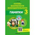russische bücher: Одновол Людмила Алексеевна - Основы безопасности жизнедеятельности. 3 класс. Памятки