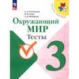 russische bücher: Плешаков Андрей Анатольевич - Окружающий мир. 3 класс. Тесты. ФГОС