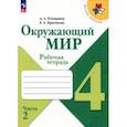russische bücher: Плешаков Андрей Анатольевич - Окружающий мир. 4  класс. Рабочая тетрадь. В 2-х частях. Часть 2. ФГОС