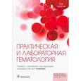 russische bücher: под ред.Румянцева А. - Практическая и лабораторная гематология
