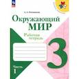 russische bücher: Плешаков Андрей Анатольевич - Окружающий мир. 3 класс. Рабочая тетрадь. В 2-х частях. Часть 1. ФГОС