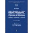 russische bücher: Куликов Михаил Алексеевич - Манипулирование целями и средствами в правовом регулировании: сущность, технологии, результаты