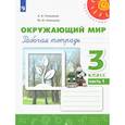 russische bücher: Плешаков Андрей Анатольевич - Окружающий мир. 3 класс. Рабочая тетрадь. В 2-х частях. Часть 1. ФГОС