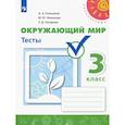 russische bücher: Плешаков А. А. - Окружающий мир. 3 класс. Тесты. ФГОС