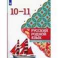 russische bücher: Гостева Юлия Николаевна - Русский родной язык. 10-11 классы. Учебное пособие