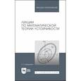russische bücher: Демидович Борис Павлович - Лекции по математической теории устойчивости. Учебное пособие