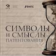 russische bücher: Ивлиев Г.П. - Символы и смыслы патентования