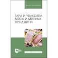 russische bücher: Мамаев Андрей Валентинович - Тара и упаковка мяса и мясных продуктов. Учебное пособие