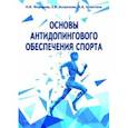 russische bücher: Федорова Н. И. - Основы антидопингового обеспечения спорта