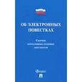 russische bücher:  - Об электронных повестках. Сборник нормативных правовых документов