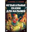 russische bücher: Королева Екатерина Алексеевна - Музыкальные сказки для малышей