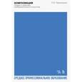 russische bücher: Паранюшкин Рудольф Васильевич - Композиция. Теория и практика изобразительного искусства. Учебное пособие для СПО
