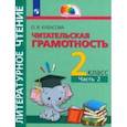 russische bücher: Кубасова Ольга Владимировна - Литературное чтение. Читательская грамотность. 2 класс. Тетрадь-тренажёр. В 2-х частях. Часть 2. ФГОС