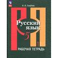 russische bücher: Голубева Ирина Валериевна - Русский язык. 5 класс. Рабочая тетрадь. В 2-х частях. Часть 1. ФГОС