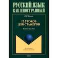 russische bücher: Буцкая Оксана Николаевна - 12 уроков для стажёров. Учебное пособие