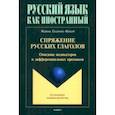russische bücher: Гасанова-Мийат Марина Игоревна - Спряжение русских глаголов. Описание индикаторов и дифферециальных признаков