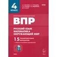 russische bücher: Федотенко Светлана Викторовна - ВПР. Русский язык, математика, окружающий мир. 4-й класс. 15 тренировочных вариантов. ФГОС