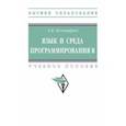 russische bücher: Золотарюк Анатолий Васильевич - Язык и среда программирования R. Учебное пособие