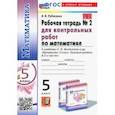 russische bücher: Рудницкая Виктория Наумовна - Математика. 5 класс. Рабочая тетрадь для контрольных работ к учебнику Н. Я. Виленкина и др. Часть 2. ФГОС