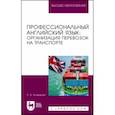 russische bücher: Колмакова Светлана Анатольевна - Профессиональный английский язык. Организация перевозок на транспорте