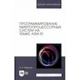 russische bücher: Микушин Александр Владимирович - Программирование микропроцессорных систем на языке ASM-51. Учебное пособие для вузов