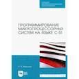 russische bücher: Микушин Александр Владимирович - Программирование микропроцессорных систем на языке С-51. Учебное пособие для СПО