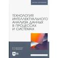 russische bücher: Цехановский Владислав Владимирович - Технология интеллектуального анализа данных в процессах и системах. Учебник для вузов
