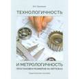 russische bücher: Пронякин Владимир Ильич - Технологичность и метрологичность простановки размеров на чертежах. Практическое пособие