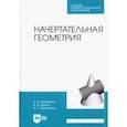russische bücher: Корниенко Владимир Владимирович - Начертательная геометрия. Учебник