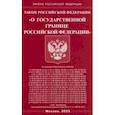 russische bücher:  - Закон Российской Федерации О Государственной границе Российской Федерации
