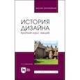 russische bücher: Ковешникова Наталья Алексеевна - История дизайна. Краткий курс лекций. Учебное пособие