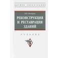 russische bücher: Федоров Виктор Владимирович - Реконструкция и реставрация зданий. Учебник