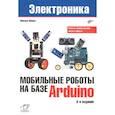russische bücher: Момот М.В. - Мобильные роботы на базе Arduino